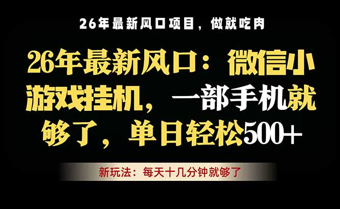 微信小游戏挂机教学,轻松日入500+,一部手机就够了,长期稳定可做-热点1站 - 热点知汇专注网赚项目资源知识聚汇