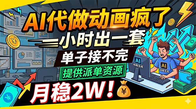 AI代做动画疯了,一小时出一套,单子接不完,提供派单资源,月稳2W!-热点1站 - 热点知汇专注网赚项目资源知识聚汇