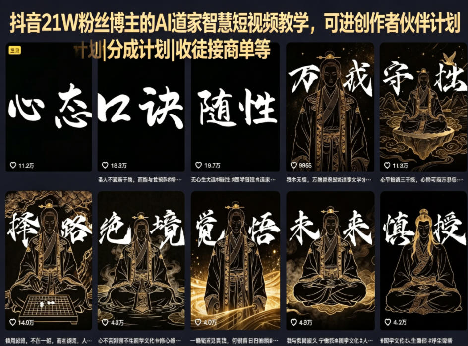 抖音21W粉丝博主的AI道家智慧短视频教学,可进创作者伙伴计划|分成计划|收徒接商单等-热点1站 - 热点知汇专注网赚项目资源知识聚汇