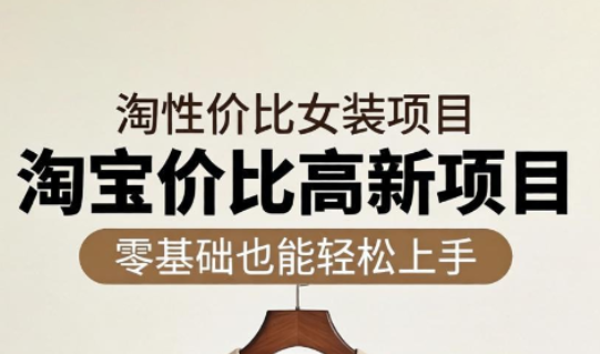 响蚁学苑·淘宝超高价女装项目-热点1站 - 热点知汇专注网赚项目资源知识聚汇
