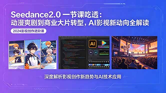 Seedance2.0一节课吃透:动漫爽剧到商业大片转型,AI影视新动向全解读-热点1站 - 热点知汇专注网赚项目资源知识聚汇