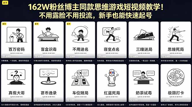 162W粉丝博主同款思维游戏短视频教学!不用露脸不用投流,新手也能快速起号-热点1站 - 热点知汇专注网赚项目资源知识聚汇