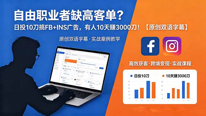 自由职业者缺高客单?日投 10 刀搞 FB+INS 广告,有人 10 天赚 3000 刀!【原创双语字幕】-热点1站 - 热点知汇专注网赚项目资源知识聚汇