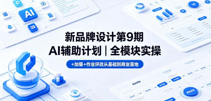 新品牌设计第9期AI辅助计划|全模块实操+加餐+作业评改从基础到商业落地-热点1站 - 热点知汇专注网赚项目资源知识聚汇