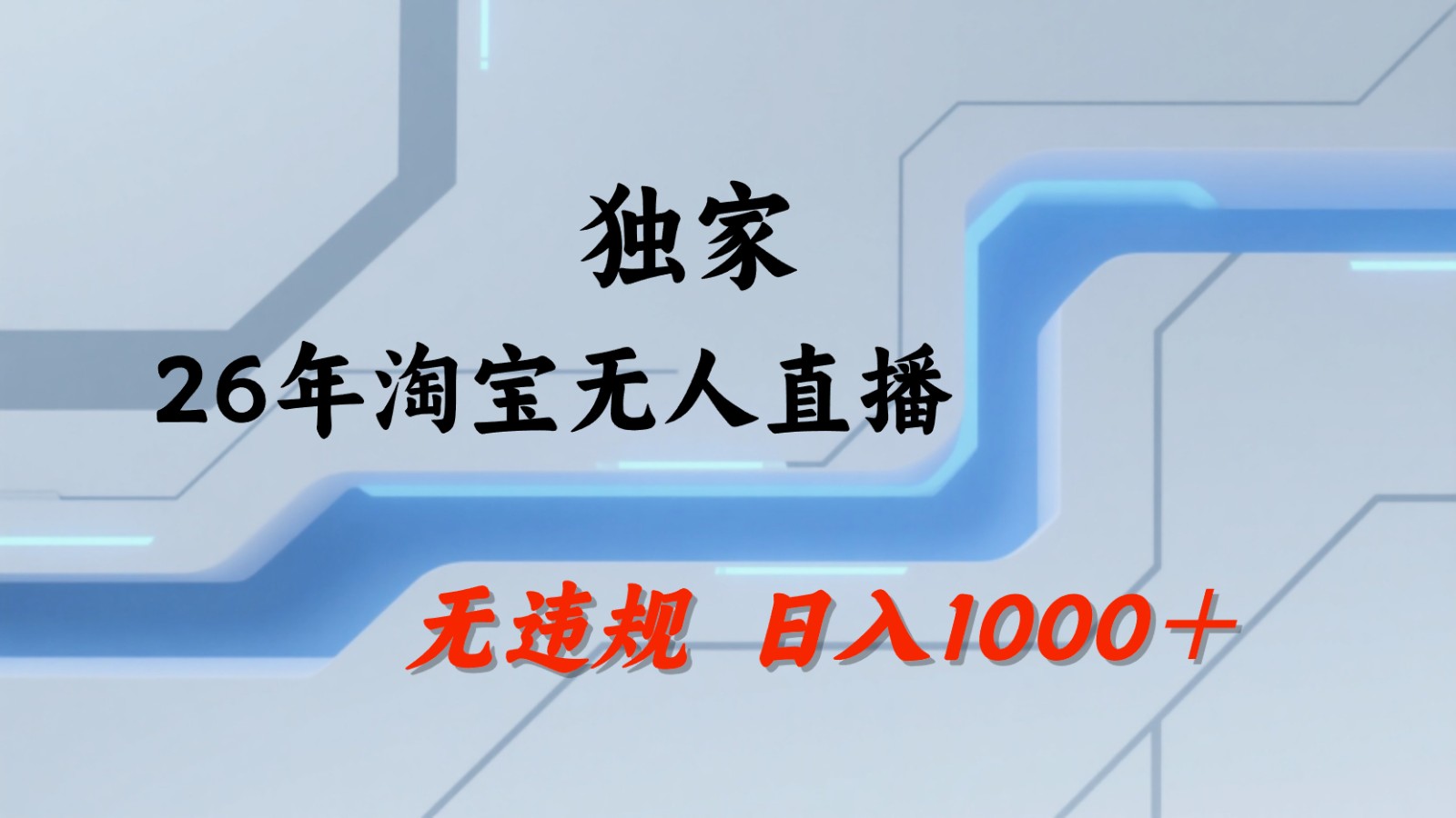 淘宝无人直播:不违规、不封号,直播35小时狂卖13万,全年都是旺季,还能批量矩阵操作-热点1站 - 热点知汇专注网赚项目资源知识聚汇