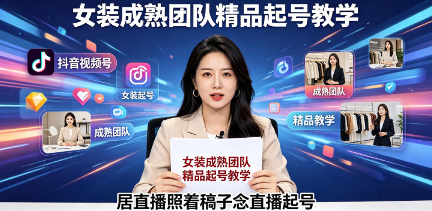 抖音视频号绿幕直播,女装成熟团队打造精品起号教学,居直播照着稿子念直播起号-热点1站 - 热点知汇专注网赚项目资源知识聚汇