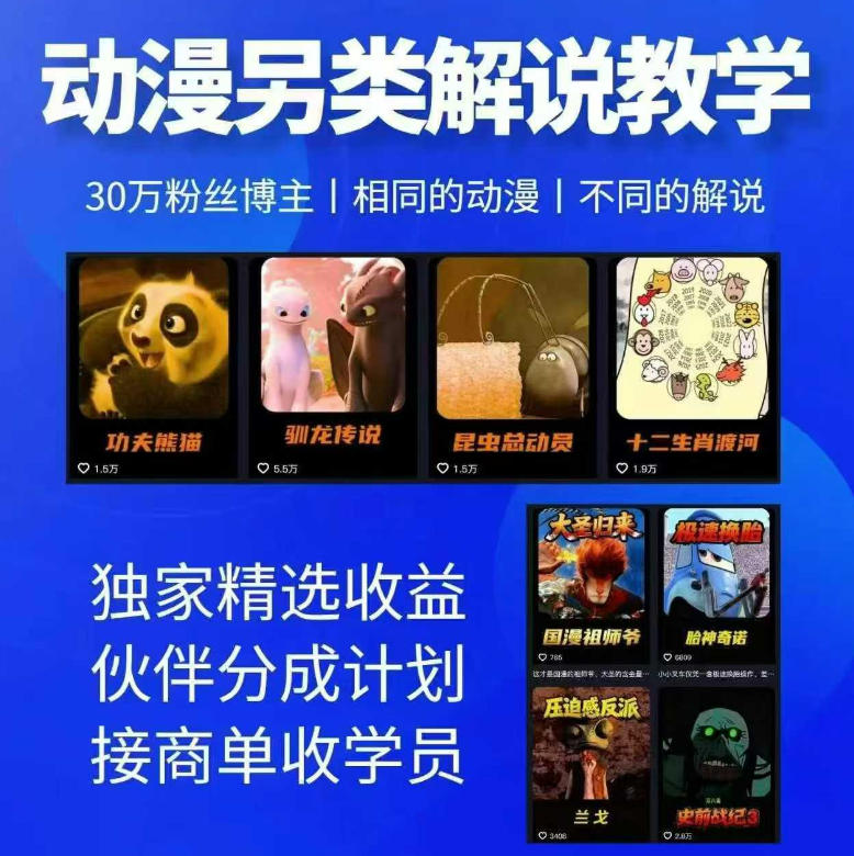 动漫另类解说教学,30w粉丝动漫博主亲授不一样的解说,独家精选收益|伙伴分成计划|接商单收学员-热点1站 - 热点知汇专注网赚项目资源知识聚汇