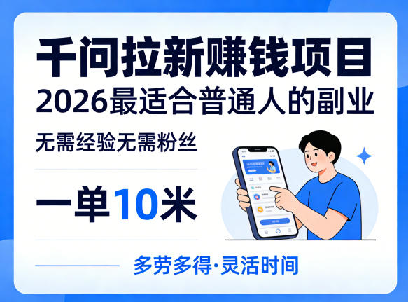 一单10米,不少人都在找的千问拉新賺钱项目,无需经验无需粉丝,2026最适合普通人副业(更新5月17日)-热点1站 - 热点知汇专注网赚项目资源知识聚汇