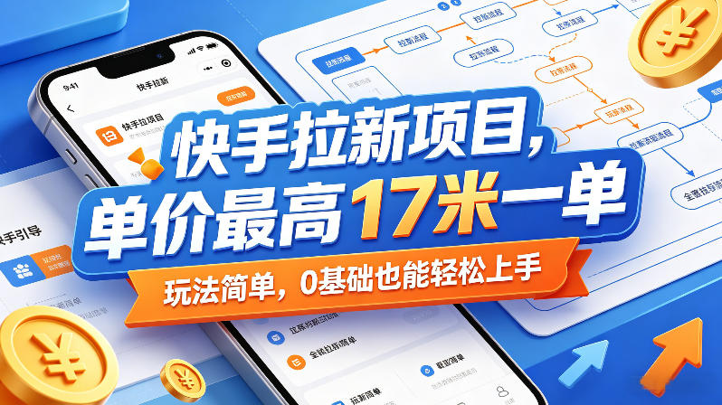 快手拉新项目,单价最高17米一单,玩法简单,0基础也能轻松上手(更新0517)-热点1站 - 热点知汇专注网赚项目资源知识聚汇