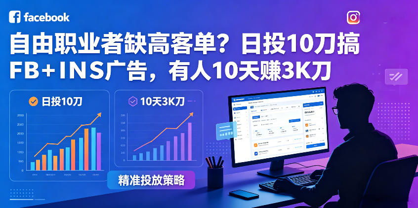 自由职业者缺高客单?日投10刀搞FB+INS广告,有人10天赚3K刀!【原创双语字幕】-热点1站 - 热点知汇专注网赚项目资源知识聚汇
