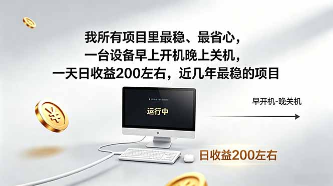 我所有项目里最稳,最省心,一台设备早上开机晚上关机,一天日收益200左右,近几年最稳的项目-热点1站 - 热点知汇专注网赚项目资源知识聚汇