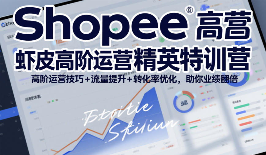 Shopee虾皮高阶运营精英特训营,高阶运营技巧+流量提升+转化率优化,助你业绩翻倍(更新26年5月)-热点1站 - 热点知汇专注网赚项目资源知识聚汇