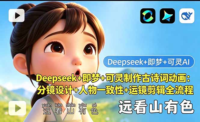 Deepseek+即梦+可灵制作古诗词动画:分镜设计+人物一致性+运镜剪辑全流程-热点1站 - 热点知汇专注网赚项目资源知识聚汇