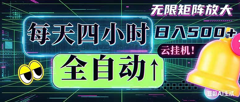 全自动挂机 每天四小时日入500+ 可批量操作 时间自由:小时后台挂机,不耽误主业,长期稳定...-热点1站 - 热点知汇专注网赚项目资源知识聚汇