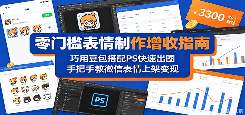 零门槛表情制作增收指南:巧用豆包搭配 PS 快速出图,手把手教微信表情上架变现-热点1站 - 热点知汇专注网赚项目资源知识聚汇