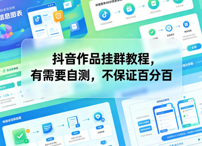抖音作品挂群教程,有需要自测,不保证百分百-热点1站 - 热点知汇专注网赚项目资源知识聚汇