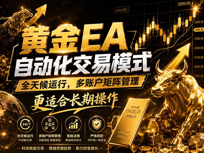 黄金EA量化:多窗口矩阵稳定运行,系统自动执行,收益空间持续放大-热点1站 - 热点知汇专注网赚项目资源知识聚汇