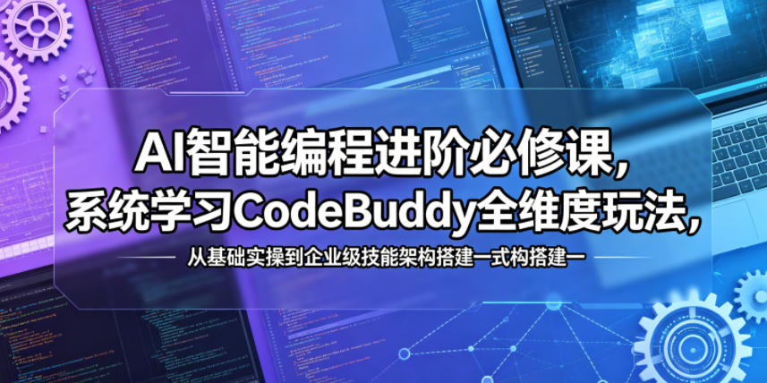AI智能编程进阶必修课,系统学习CodeBuddy全维度玩法,从基础实操到企业级技能架构搭建一站式精通-热点1站 - 热点知汇专注网赚项目资源知识聚汇