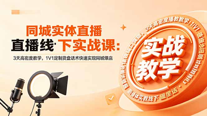 同城实体直播线下实战课:3天高密度教学,1V1定制货盘话术快速实现同城爆店-热点1站 - 热点知汇专注网赚项目资源知识聚汇