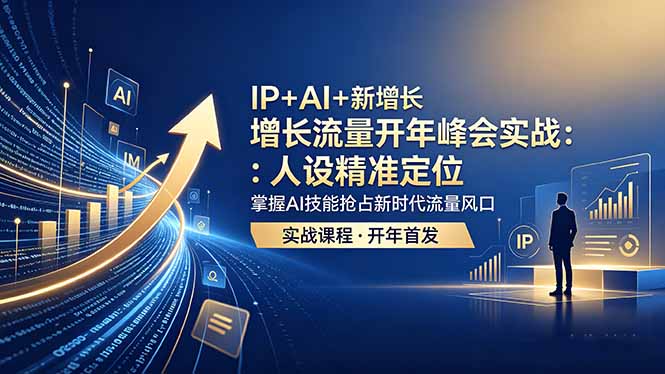 IP+AI+新增长 流量开年 峰会实战:人设精准定位 掌握AI技能抢占新时代流量风口-热点1站 - 热点知汇专注网赚项目资源知识聚汇