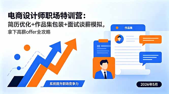 电商设计师职场特训营:简历优化+作品集包装+面试谈薪模拟,拿下高薪offer全攻略-热点1站 - 热点知汇专注网赚项目资源知识聚汇