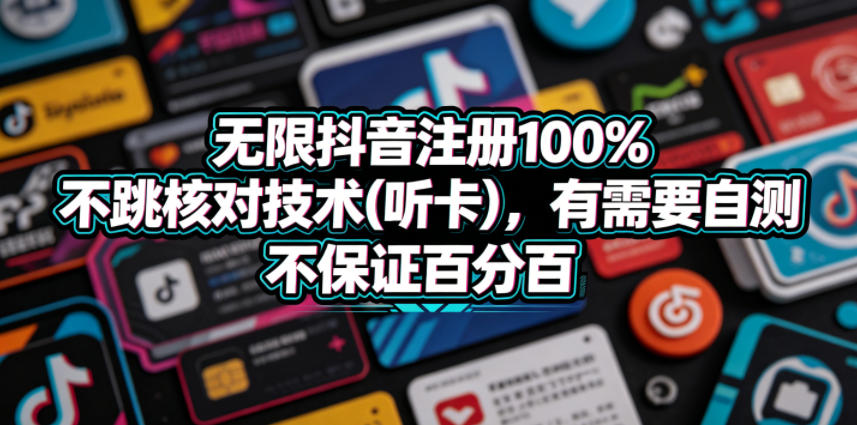 无限抖音注册100%不跳核对技术(听卡),有需要自测,不保证百分百-热点1站 - 热点知汇专注网赚项目资源知识聚汇