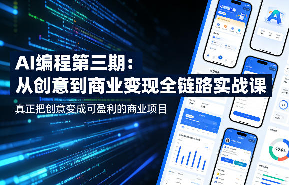 AI编程第三期,从创意到商业变现的全链路实战课,真正把创意变成可盈利的商业项目(更新05月19日)-热点1站 - 热点知汇专注网赚项目资源知识聚汇