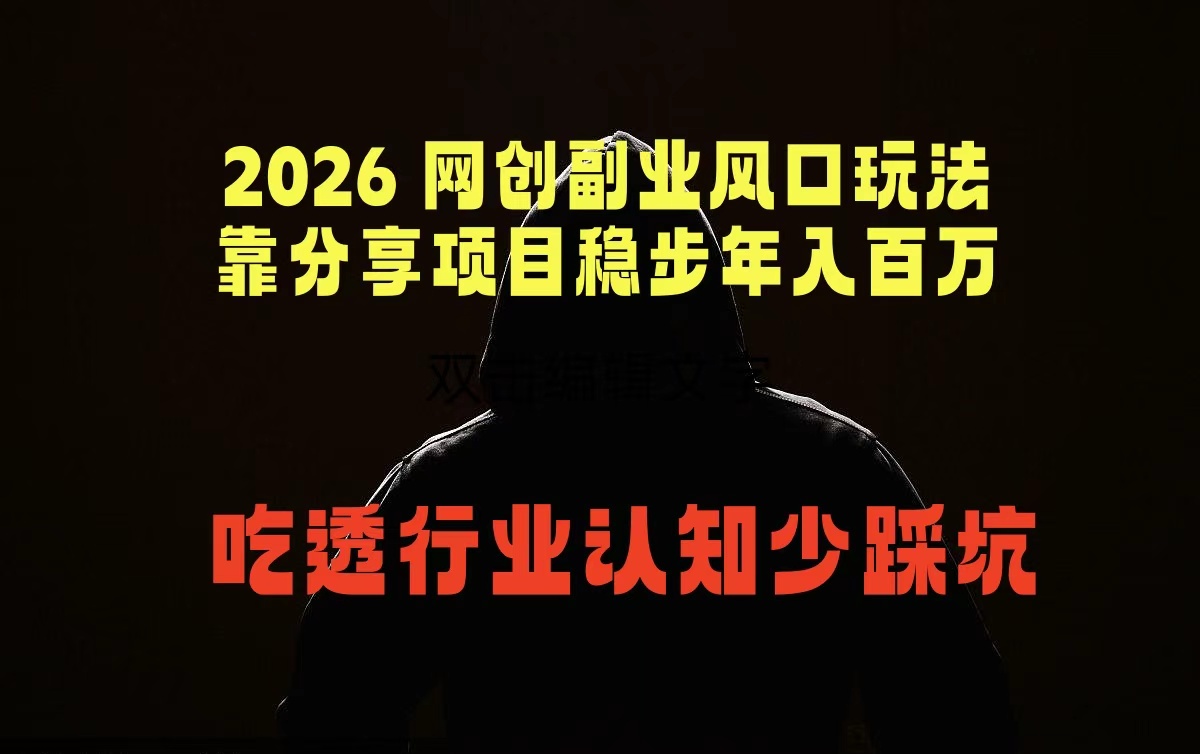 2026 网创副业风口玩法,靠分享项目稳步年入百万,吃透行业认知少踩坑-热点1站 - 热点知汇专注网赚项目资源知识聚汇