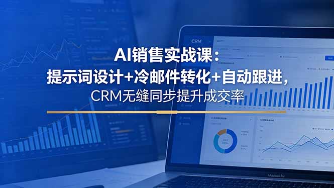 AI销售实战课:提示词设计+冷邮件转化+自动跟进,CRM无缝同步提升成交率-热点1站 - 热点知汇专注网赚项目资源知识聚汇