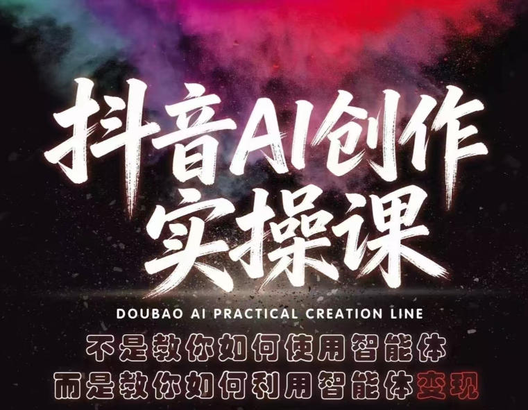 抖音AI创作实操课,不是教你如何使用智能体而是教你如何利用智能体变现(更新5月)-热点1站 - 热点知汇专注网赚项目资源知识聚汇