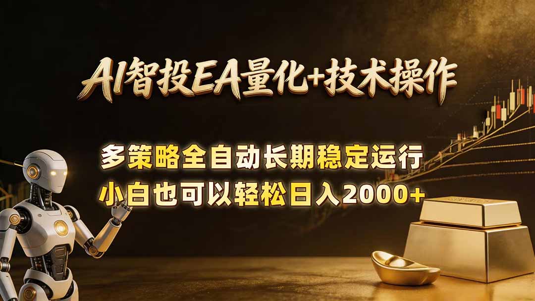AI智投EA量化训练营,自动化黄金操盘技术,小白也可以轻松上手日入2000+-热点1站 - 热点知汇专注网赚项目资源知识聚汇