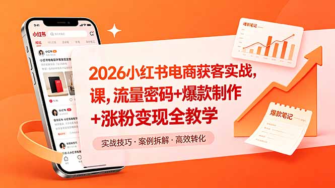 2026小红书电商获客实战课,流量密码+爆款制作+涨粉变现全教学-热点1站 - 热点知汇专注网赚项目资源知识聚汇