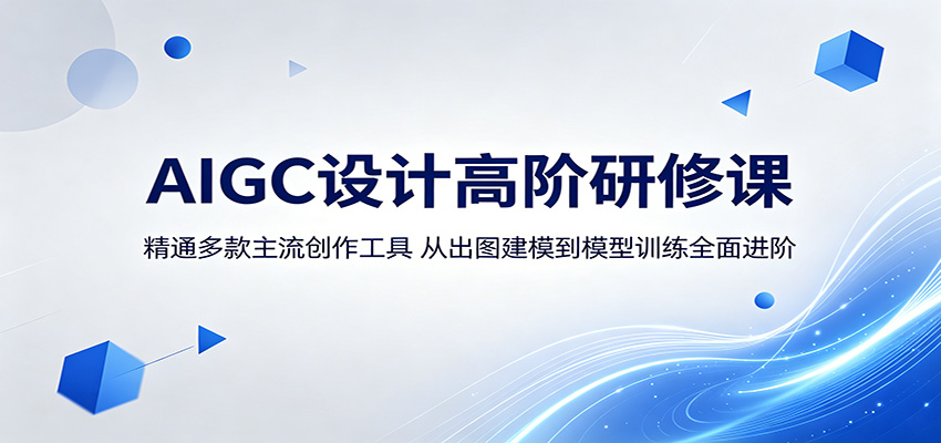 AIGC设计高阶研修课:精通多款主流创作工具,从出图建模到模型训练全面进阶-热点1站 - 热点知汇专注网赚项目资源知识聚汇