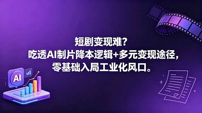 短剧变现难?吃透AI制片降本逻辑+多元变现途径,零基础入局工业化风口-热点1站 - 热点知汇专注网赚项目资源知识聚汇