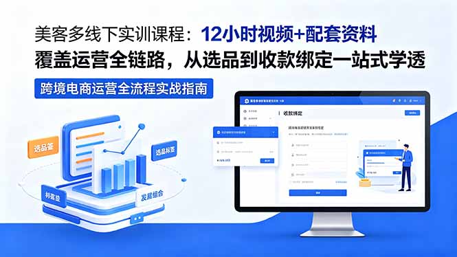 美客多线下实训课程:12小时视频+配套资料覆盖运营全链路,从选品到收款绑定一站式学透-热点1站 - 热点知汇专注网赚项目资源知识聚汇