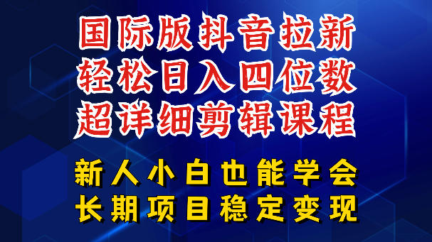 国际版抖音拉新,剪映,醒图,豆包等多玩法教程,长期可做的项目,轻松日入四位数,深度揭秘玩法,干就完了-热点1站 - 热点知汇专注网赚项目资源知识聚汇