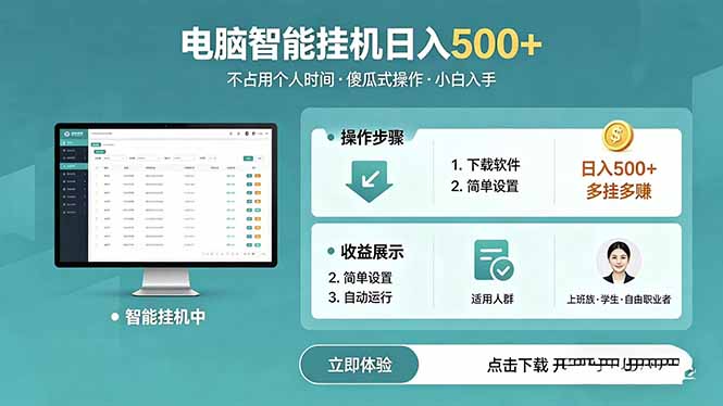 AI全自动挂机项目,电脑端轻松运行,稳定日入500+,零门槛上手-热点1站 - 热点知汇专注网赚项目资源知识聚汇