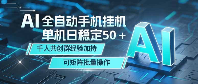 AI全自动手机打金 单机日稳定50+ 千人共创群经验加持 可矩阵批量操作-热点1站 - 热点知汇专注网赚项目资源知识聚汇