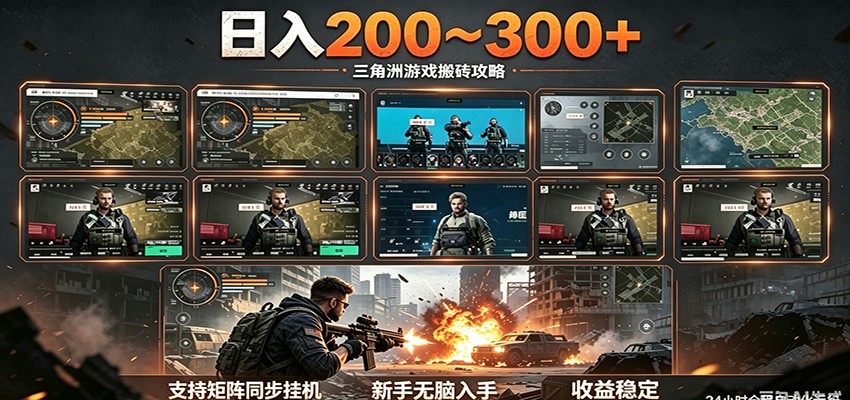 日入200~300+ 三角洲全自动搬砖项目,新手零门槛即可无脑入手-热点1站 - 热点知汇专注网赚项目资源知识聚汇
