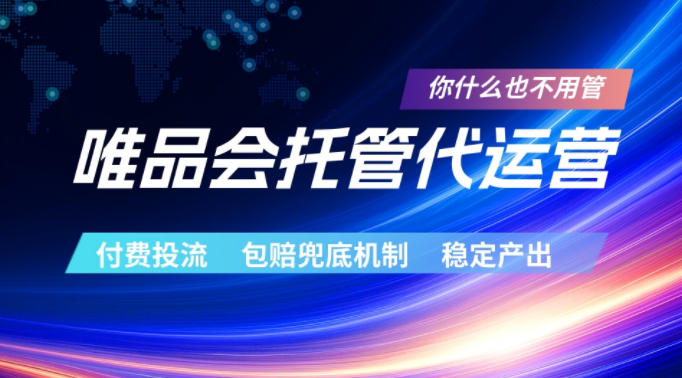 唯品会托管代运营,付费投流玩法,包赔兜底机制,稳定产出【揭秘】-热点1站 - 热点知汇专注网赚项目资源知识聚汇