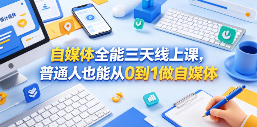 自媒体全能三天线上课,普通人也能从0到1做自媒体-热点1站 - 热点知汇专注网赚项目资源知识聚汇