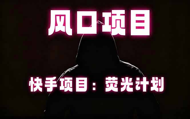 快手风口项目,荧光计划托管,长期稳定,适合批量做-热点1站 - 热点知汇专注网赚项目资源知识聚汇