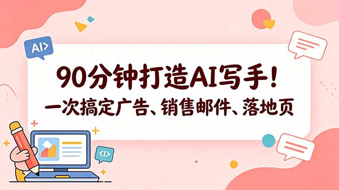 90分钟打造AI写手!一次搞定广告、销售邮件、落地页【原创双语字幕】-热点1站 - 热点知汇专注网赚项目资源知识聚汇