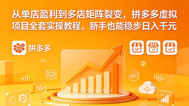 从单店盈利到多店矩阵裂变,拼多多虚拟项目全套实操教程,新手也能稳步日入千元-热点1站 - 热点知汇专注网赚项目资源知识聚汇