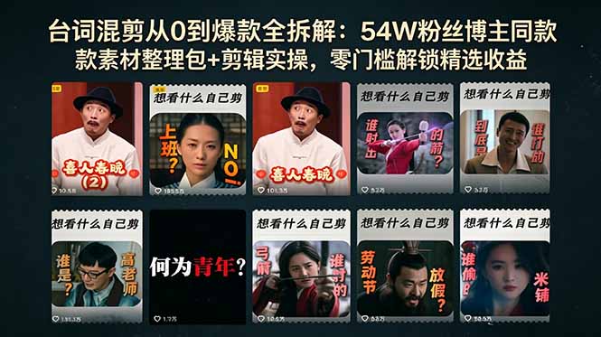 台词混剪从0到爆款全拆解:54W粉丝博主同款素材整理包+剪辑实操,零门槛解锁精选收益-热点1站 - 热点知汇专注网赚项目资源知识聚汇