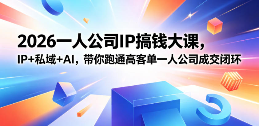 2026一人公司IP搞钱大课扬州站,IP+私域+AI,带你跑通高客单一人公司成交闭环(5.15-16-17)-热点1站 - 热点知汇专注网赚项目资源知识聚汇