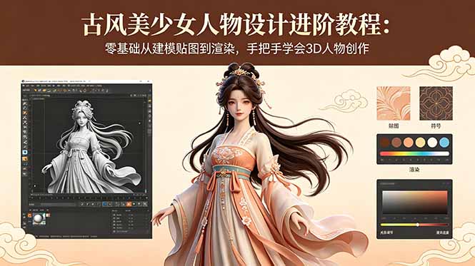古风美少女人物设计进阶教程:零基础从建模贴图到渲染,手把手学会3D人物创作-热点1站 - 热点知汇专注网赚项目资源知识聚汇