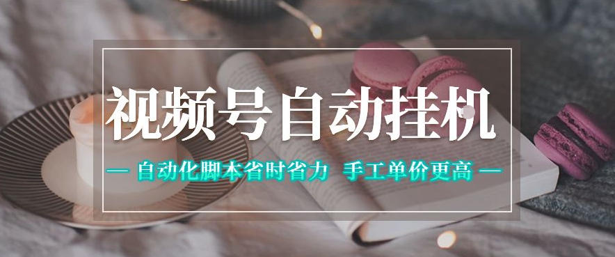 视频号自动挂G项目,自动化脚本省时省力,手工单价更高,日入300+全网最稳【揭秘】-热点1站 - 热点知汇专注网赚项目资源知识聚汇