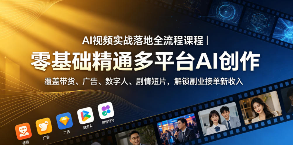 AI视频实战落地全流程课程|零基础精通多平台AI创作,覆盖带货、广告、数字人、剧情短片,解锁副业接单新收入-热点1站 - 热点知汇专注网赚项目资源知识聚汇