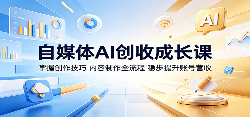 自媒体AI创收成长课:掌握创作技巧,内容制作全流程,稳步提升账号营收-热点1站 - 热点知汇专注网赚项目资源知识聚汇